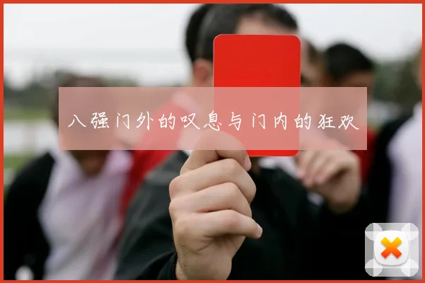 八强门外的叹息与门内的狂欢