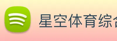 星空体育综合入口 Logo